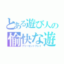 とある遊び人の愉快な遊び（プリーゼントプレイ）