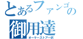 とあるファンゴの御用達（オーケーストア一択）