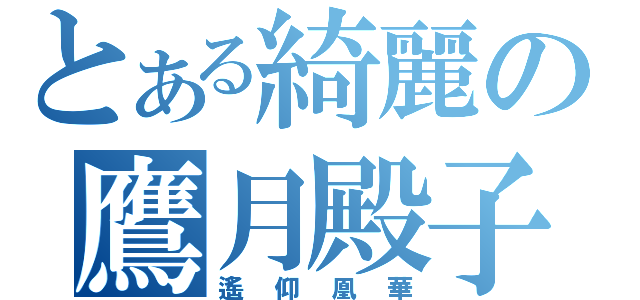 とある綺麗の鷹月殿子（遙仰凰華）