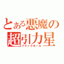 とある悪魔の超引力星（ブラックホール）