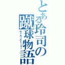 とある玲司の蹴球物語（サッカーストーリー）