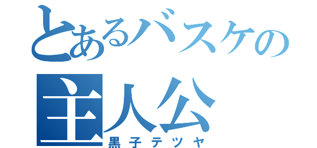 とあるバスケの主人公（黒子テツヤ）