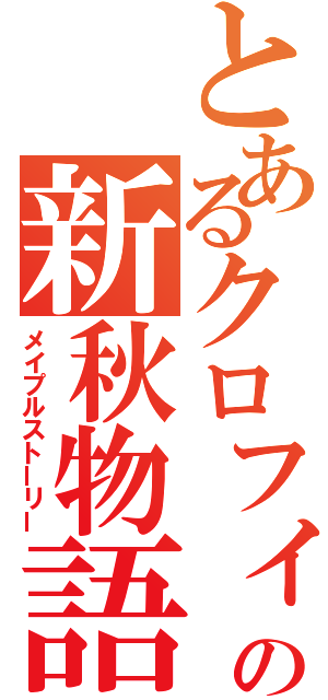 とあるクロフィアの新秋物語（メイプルストーリー）