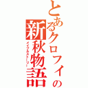 とあるクロフィアの新秋物語（メイプルストーリー）