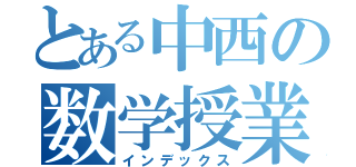 とある中西の数学授業（インデックス）