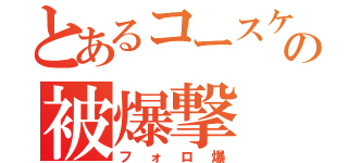 とあるコースケの被爆撃（フォロ爆）