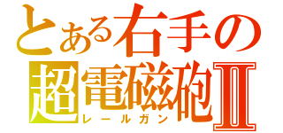 とある右手の超電磁砲Ⅱ（レールガン）