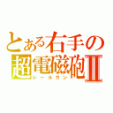 とある右手の超電磁砲Ⅱ（レールガン）