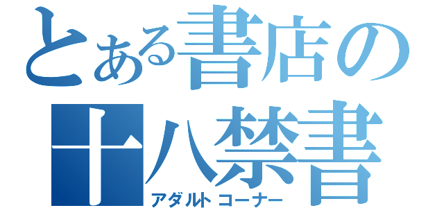 とある書店の十八禁書（アダルトコーナー）