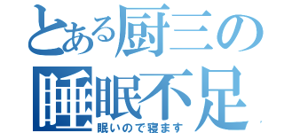 とある厨三の睡眠不足（眠いので寝ます）