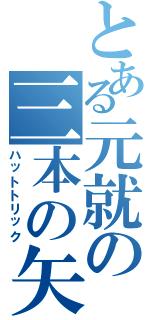 とある元就の三本の矢（ハットトリック）