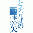 とある元就の三本の矢（ハットトリック）