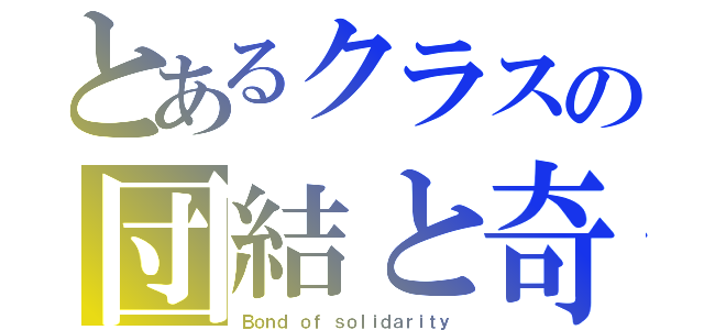 とあるクラスの団結と奇跡（Ｂｏｎｄ ｏｆ ｓｏｌｉｄａｒｉｔｙ）