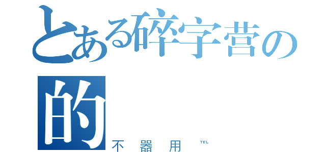 とある碎字营の的藥師（不器用℡）