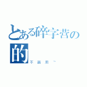 とある碎字营の的藥師（不器用℡）