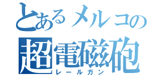 とあるメルコの超電磁砲（レールガン）