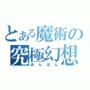 とある魔術の究極幻想（あんぱん）