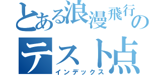 とある浪漫飛行のテスト点数（インデックス）