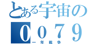 とある宇宙の００７９（一年戦争）