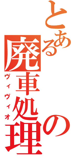 とあるの廃車処理（ヴィヴィオ）