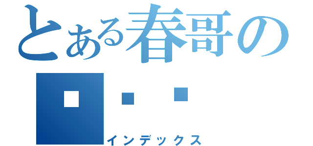 とある春哥の纯爷们（インデックス）