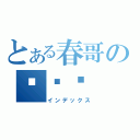 とある春哥の纯爷们（インデックス）