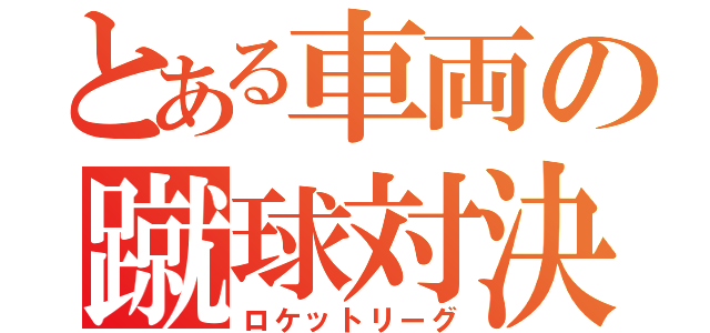 とある車両の蹴球対決（ロケットリーグ）