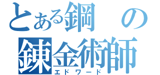 とある鋼の錬金術師（エドワード）