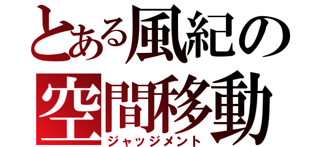 とある風紀の空間移動（ジャッジメント）