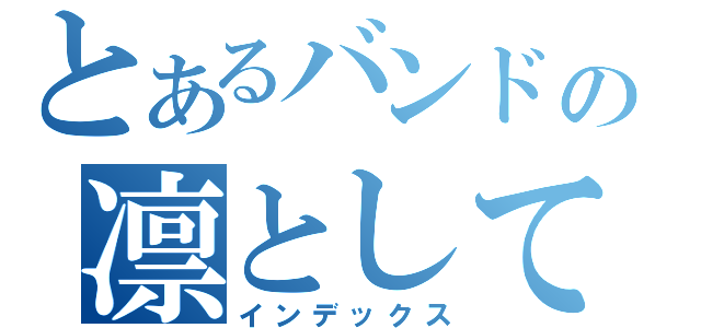 とあるバンドの凛として時雨（インデックス）