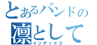 とあるバンドの凛として時雨（インデックス）