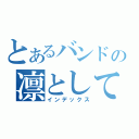 とあるバンドの凛として時雨（インデックス）