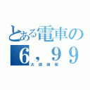 とある電車の６，９９９（大感謝祭）