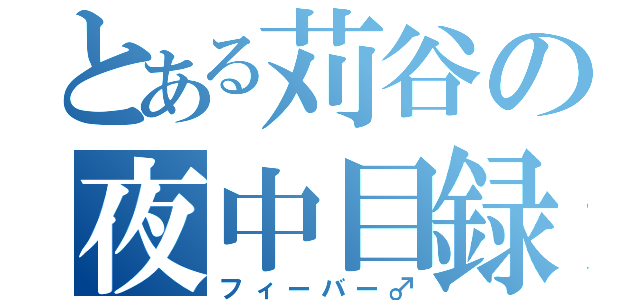 とある苅谷の夜中目録（フィーバー♂）