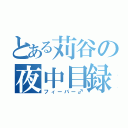 とある苅谷の夜中目録（フィーバー♂）