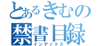 とあるきむの禁書目録（インデックス）