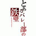 とあるバレー部の鉄壁（下の下の下のミドルです…）