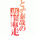 とある泰哉の轟貘靱走（オーバードライブ）