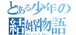 とある少年の結婚物語（ロード トゥ ザ ゼクシィ）