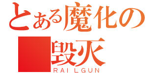 とある魔化の戀毁灭（ＲＡＩＬＧＵＮ）