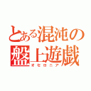 とある混沌の盤上遊戯（オセロニア）