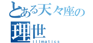 とある天々座の理世（ｉｌｌｍａｔｉｃｓ）