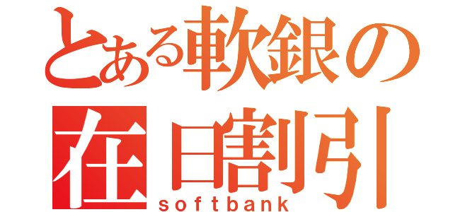 とある軟銀の在日割引（ｓｏｆｔｂａｎｋ）