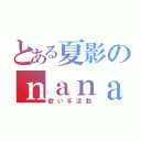 とある夏影のｎａｎａ（歌い手活動）