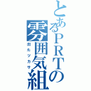 とあるＰＲＴの雰囲気組（出たツカサ）