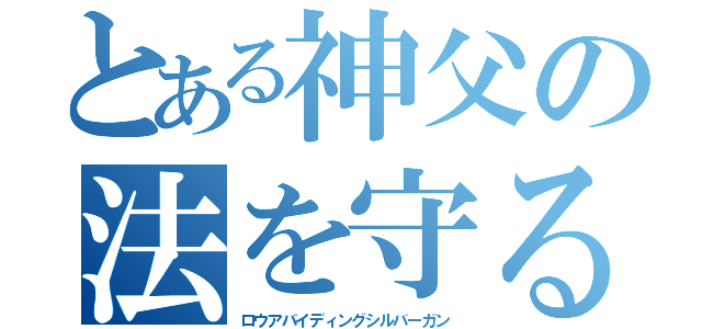 とある神父の法を守る銀の銃（ロウアバイディングシルバーガン）