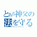 とある神父の法を守る銀の銃（ロウアバイディングシルバーガン）