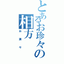 とあるお珍々の相方（お満々）