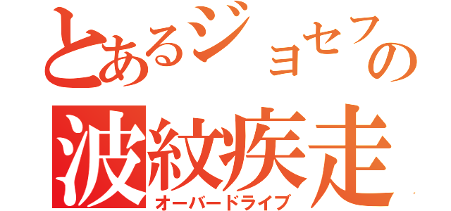 とあるジョセフの波紋疾走（オーバードライブ）