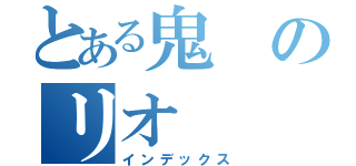 とある鬼のリオ（インデックス）